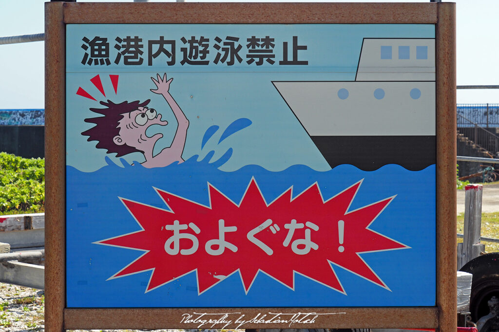 Japan Miyako-jima Bora Fishing Port Warning Sign 01 Photo by Sebastian Motsch