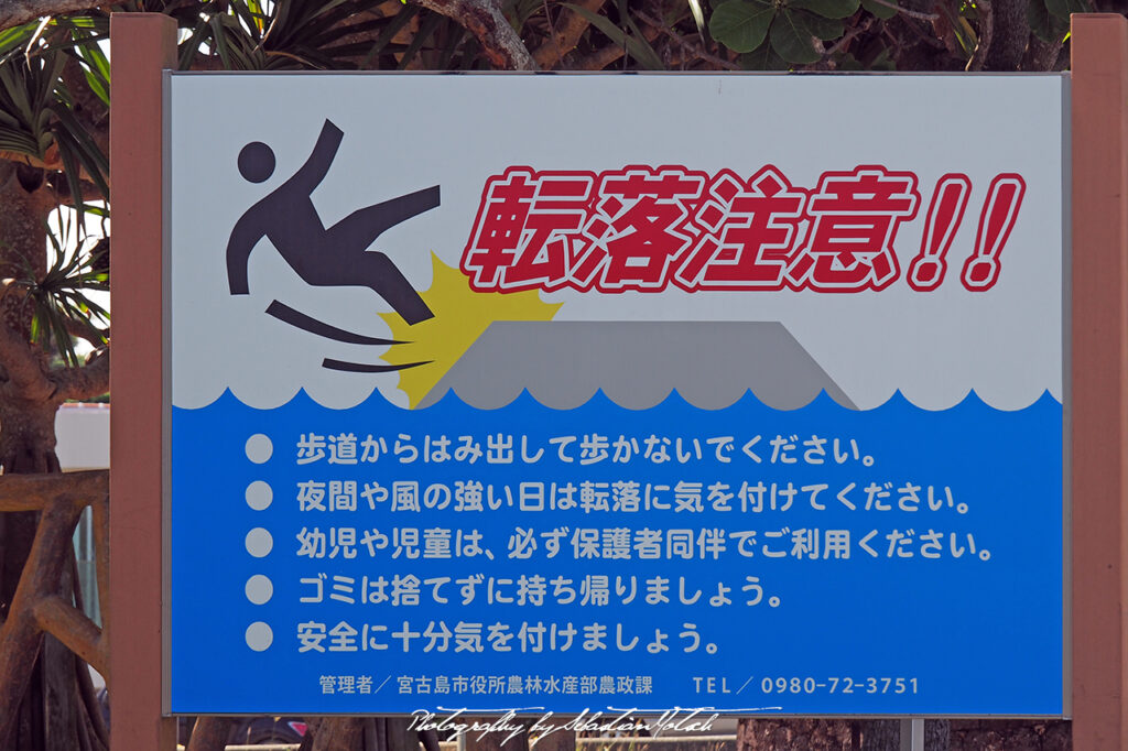 Japan Miyako-jima Bora Fishing Port Warning Sign 02 Photo by Sebastian Motsch